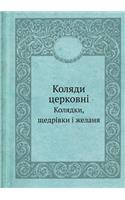 Kolyadi Tserkovni Kolyadki, Schedrivki I Zhelanya