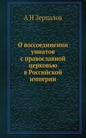 O vossoedinenii uniatov s pravoslavnoj tserkovyu v Rossijskoj imperii