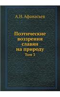 Поэтические воззрения славян на природу