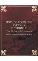 POLNOE SOBRANIE RUSSKIH LETOPISEJ Tom 21. Chast 2 Stepennaya kniga tsarskogo rodosloviya: (Russian)