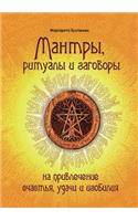 Mantras, Rituals and Charms to Attract Happiness, Success and Abundance