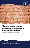 "Гипертония среди уличных торговцев в Рио-&#10