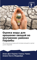 Оценка воды для орошения овощей во внутре&#108