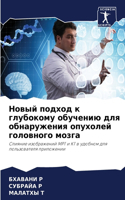 Новый подход к глубокому обучению для об

