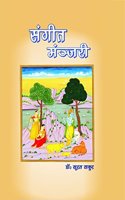 SANGEET MANJARI