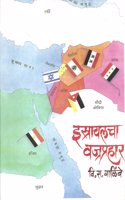 Israelcha Wajraprahar (Marathi)
