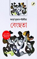 Bengsata (à¦¬à§‡à¦‚à¦›à¦¤à¦¾) # à§¨à§¦à§¨à§¦ à¦¬à§°à§�à¦·à§° à¦¸à¦¾à¦¹à¦¿à¦¤à§�à¦¯ à¦…à¦•à¦¾à¦¡à§‡à¦®à§€ à¦¬à¦�à¦Ÿà¦¾ à¦ªà§�à§°à¦¾à¦ªà§�à¦¤ à¦—à§�à§°à¦¨à§�à¦¥