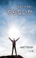 今すぐやるか、やらないか