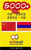 5000+ Chinese - Armenian Armenian - Chinese Vocabulary