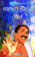 Gopal Urer Gan (&#2455;&#2507;&#2474;&#2494;&#2482; &#2441;&#2465;&#2492;&#2503;&#2480; &#2455;&#2494;&#2472;)