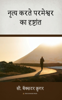 नृृत्य करतेे परमेेश्वर का दृष्टांं ते