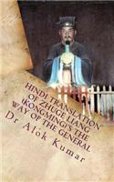 Hindi Translation of Zhuge Liang (Kongming)'s the Way of the General