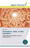 Polyubit' sebya, chtoby pokhudet': (Russian)
