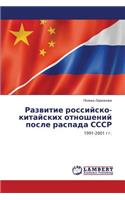 Razvitie rossiysko-kitayskikh otnosheniy posle raspada SSSR