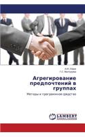 Agregirovanie predpochteniy v gruppakh