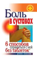 Bol' V Sustavah. 6 Sposobov Spravit'sya S Nej Bez Tabletok: (Russian)