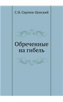 Obrechennye Na Gibel' (Preobrazhenie Rossii - 1): (Russian)
