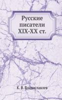 Russkie pisateli XIX-XX st.