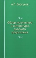 Obzor istochnikov i literatury russkogo rodosloviya