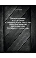 Географическое, историческое и статисти