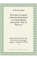 Russian history in the lives of its principal figures. Volume 2 Part 1