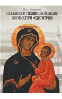 Legend of the Tikhvin Icon of the Mother of God "Hodegetria"