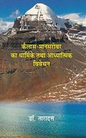 ????? ???????? ?? ??????? ??? ?????????? ?????? (Kailash Mansarovar Ka Dharmik Tatha Adhyatmik Vivechan)