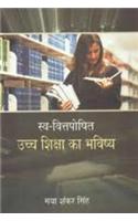 Swa-Wittposhit (Uchch Shiksha Ka Bhavisye)