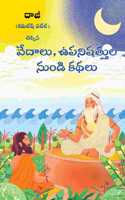Tales from the Vedas and Upanishads (Telugu)