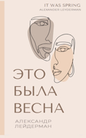 It was Spring / Это была весна. Избранные рассказы и оч&