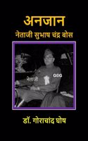 Anjaan Netaji Subhas Chandra Bose / à¤…à¤¨à¤œà¤¾à¤¨ à¤¨à¥‡à¤¤à¤¾à¤œà¥€ à¤¸à¥�à¤­à¤¾à¤· à¤šà¤‚à¤¦à¥�à¤° à¤¬à¥‹à¤¸