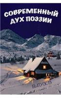 Современный Дух Поэзии. Выпуск 13. Часть 2