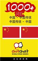 1000+ Chinese - Traditional Chinese Traditional Chinese - Chinese Vocabulary