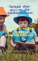 Multiple choice question basic paragraph / தேர்ந்தறி வினா அடிப்படையில் பத்த