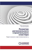 Razvitie Regional'nogo Stroitel'nogo Klastera