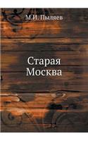 Старая Москва