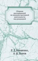 Sbornik rasporyazhenij po administrativnoj deyatelnosti pod redaktsiej