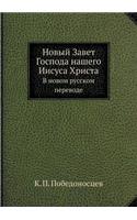 Новый Завет Господа нашего Иисуса Христk