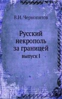 Russkij nekropol za granitsej