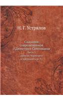 Сказания современников о Димитрии Самоз
