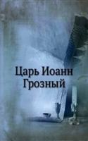 TSAR IOANN GROZNYJ
