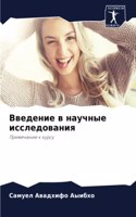 Введение в научные исследования