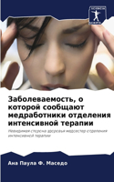 Заболеваемость, о которой сообщают медра&#1073