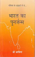 BHARAT KA PUNARJANMA (hindi) [Paperback] Satprem