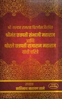 Chatrapati Sambhaji Maharaj Ani Thorale Chatrapati Rajaram Maharaj Yanche Charitra