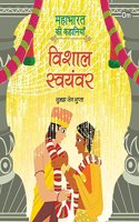 Mahabharata ki Kahaniyan: Vishal Swayamvar - Indian Mythology for Kids - Illustrated Story Book for Children - 6 - 8 Years - Indian Epic (Mahabharata Stories in Hindi)