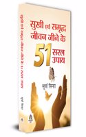 Sukhi Evam Samriddha Jeevan Jeene Ke 51 Saral Upaya