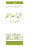 Al-Imam Al-Kathim (Ghudwa Wa Uswa) (9)