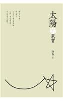 The Fruits of the Sun (Chinese Edition)