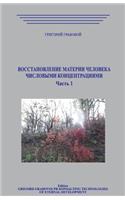 Vosstanovlenie Materii Cheloveka Chislovymi Koncentracijami. Chast 1